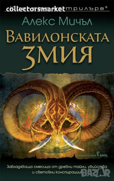 Вавилонската змия, снимка 1