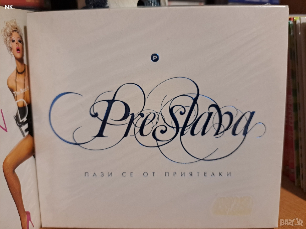 Преслава-Пази се от приятелки, снимка 1