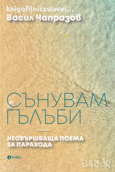 Васил Чапразов - Сънувам гълъби (2020), снимка 1