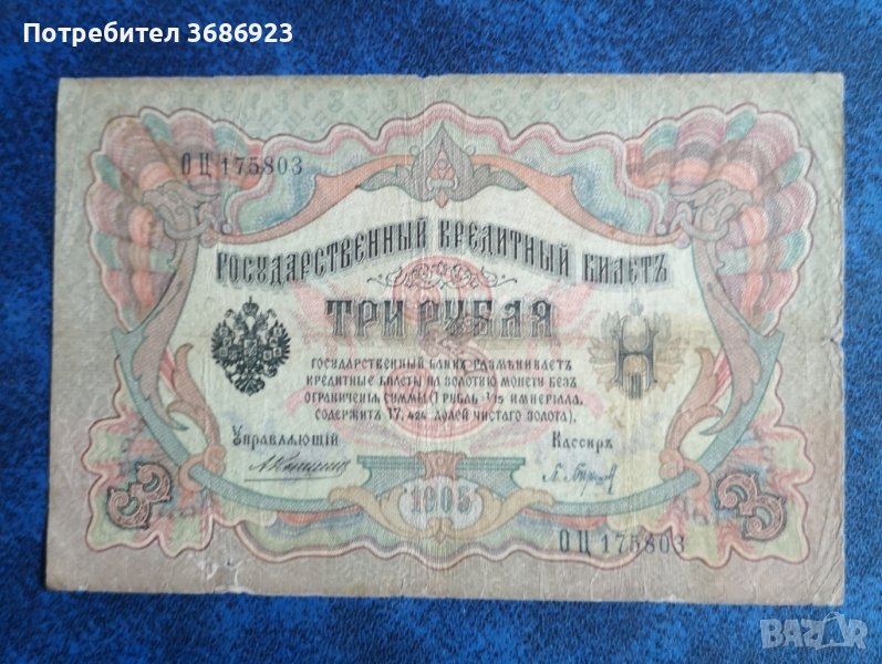  Русия 3 рубли 1905 година , снимка 1