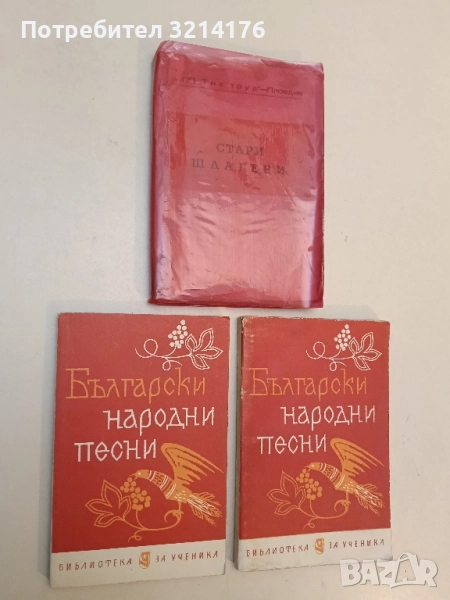 Избрани стари шлагери – Сборник, снимка 1