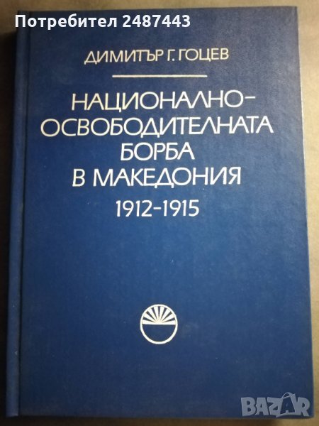 Национално-освободителната борба в Македония 1912-1915 - Димитър Гоцев, снимка 1