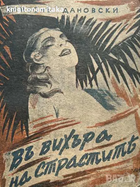 Въ вихъра на страстите - Симеон Дановски, снимка 1