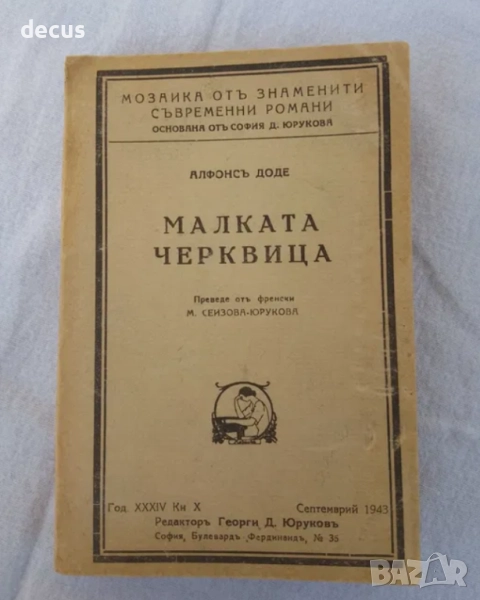 Антична книга от 1943 г. - Малката Черквица от Алфонс Доде, снимка 1