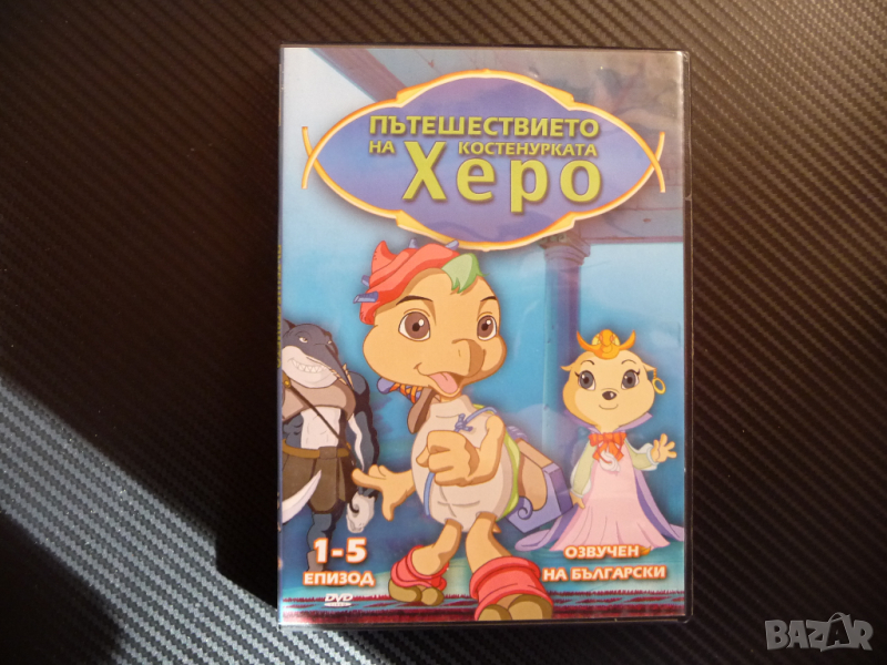 Пътешествието на костенурката Херо DVD филм приключения, снимка 1