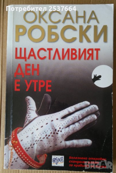 Щастливият ден е утре  Оксана Робски, снимка 1