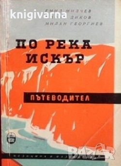 По река Искър Емил Милчев, снимка 1