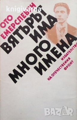 Вятърът има много имена Ото Емерслебен, снимка 1