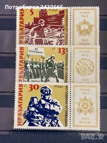 546б. България 1985 = БК 3399 /3401:“ История. 40 год. от победата над хитлерофашизма”,MNH, снимка 1