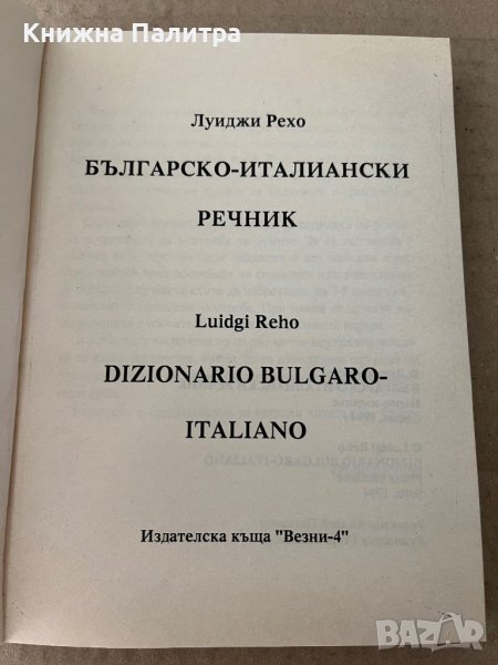 Българо - Италиански речник -А.Рехо, снимка 1