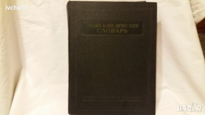Енциклопедический словарь - 1 том - А - Й , снимка 1