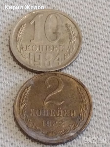 Две монети 2 копейки 1982г. / 10 копейки 1984г. СССР стари редки за КОЛЕКЦИОНЕРИ 39307, снимка 1