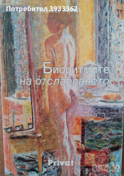 Биоритмите на отслабването Therese Hamel, снимка 1