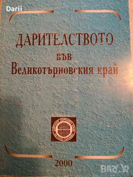 Дарителството във Великотърновския край, снимка 1