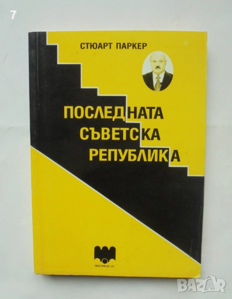 Книга Последната съветска република - Стюарт Паркер 2012 г., снимка 1