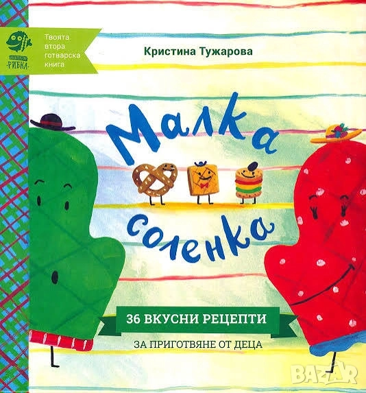 Търся книжките Малка сладка и Малка Соленка, снимка 1