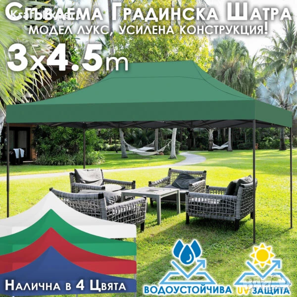 Сгъваема градинска шатра 3×4.5м – здрава, водоустойчива и лесна за разпъване, снимка 1