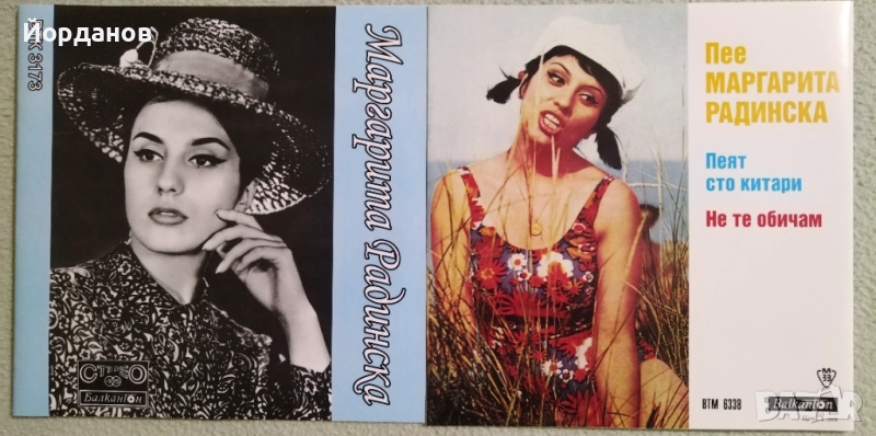 Две малки плочи на МАРГАРИТА РАДИНСКА, ВТК 3173 и ВТМ 6338 , снимка 1