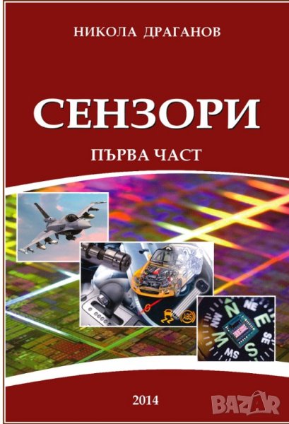 Сензори - част 1, снимка 1