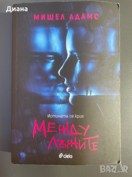 Между лъжите - Мишел Адамс, снимка 1