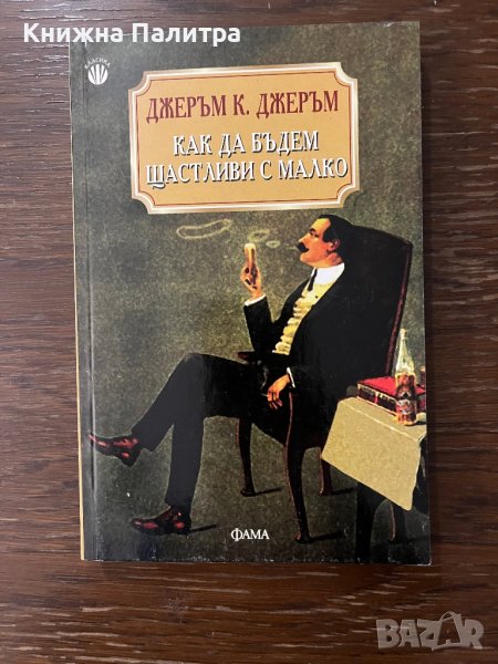 Как да бъдем щастливи с малко Джеръм К. Джеръм, снимка 1