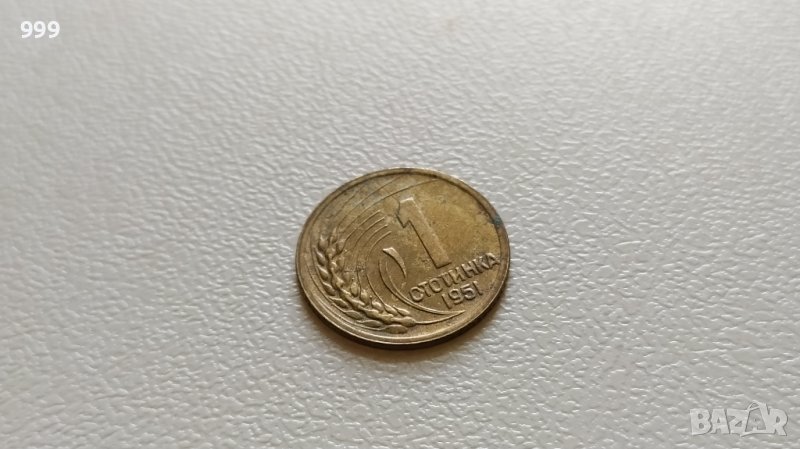 1 стотинка 1951 България - №2, снимка 1