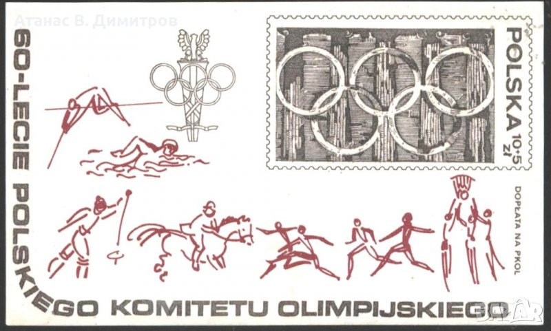 Чист блок 60 години Полско Олимпийски Комитет 1979 от Полша, снимка 1