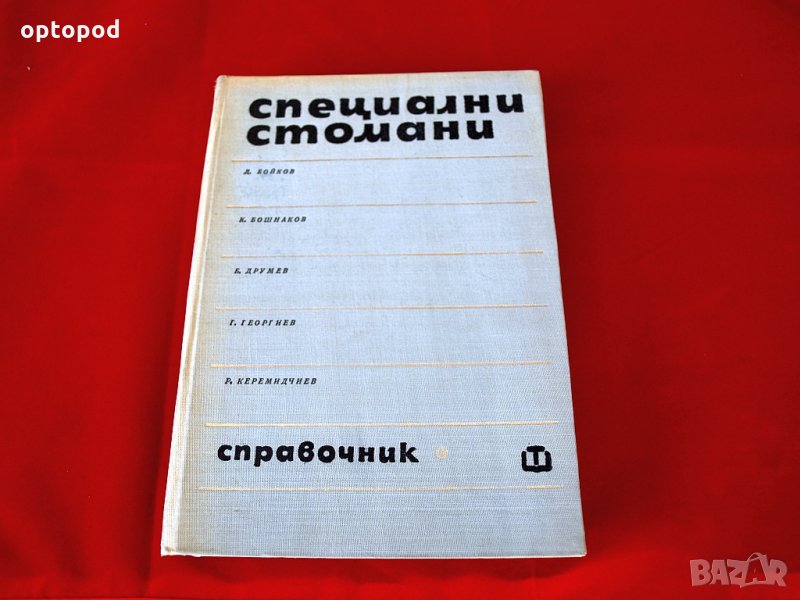 Специални стомани, Техника-1977г., снимка 1