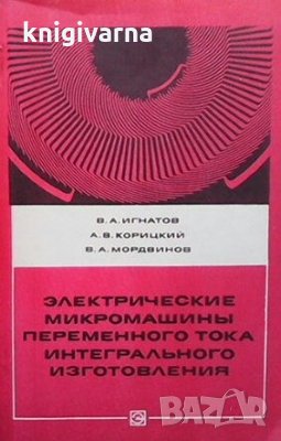 Электрические микромашины переменного тока интегрального изготовления В. А. Игнатов, снимка 1