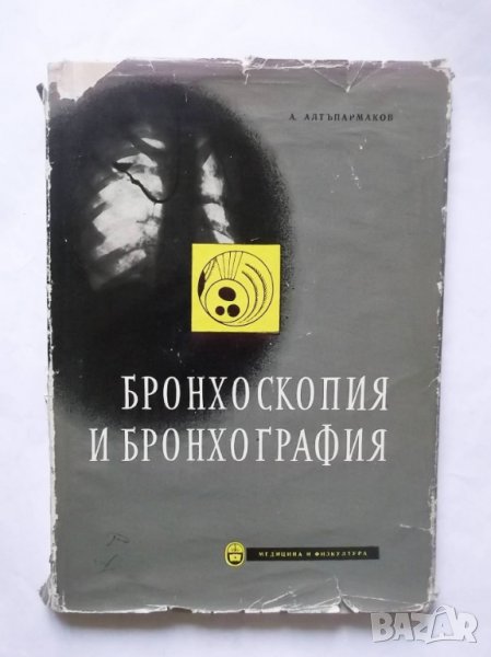 Книга Бронхоскопия и бронхография - Антон Алтъпармаков 1960 г., снимка 1
