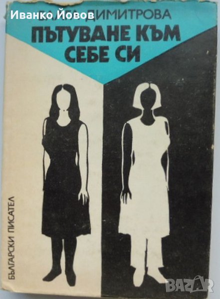 „Пътуване към себе си“ Блага Димитрова,  Да сбъркаш не значи да се провалиш, означава да се научиш! , снимка 1