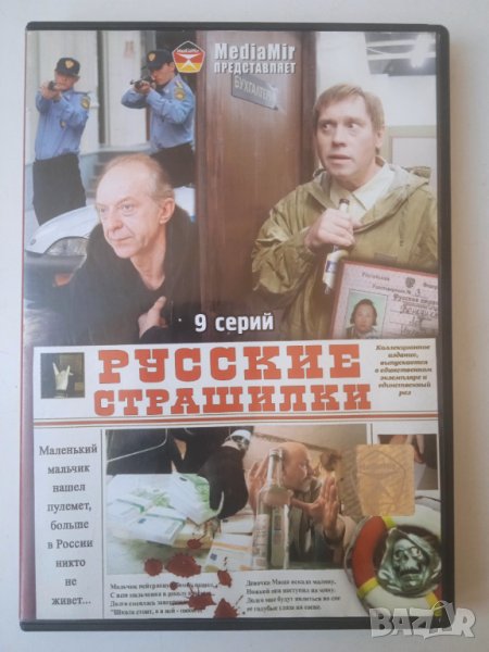 Русские страшилки - оригинален DVD филм на руски език, снимка 1