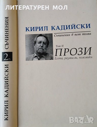 Съчинения в пет тома. Тома 2: Прози Кирил Кадийски, 2007г., снимка 1