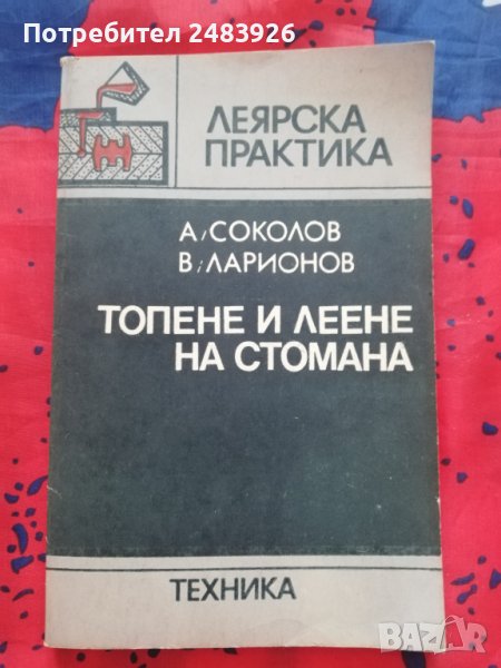 Топене и леене на стомана  А. Соколов, В. Ларионов, снимка 1