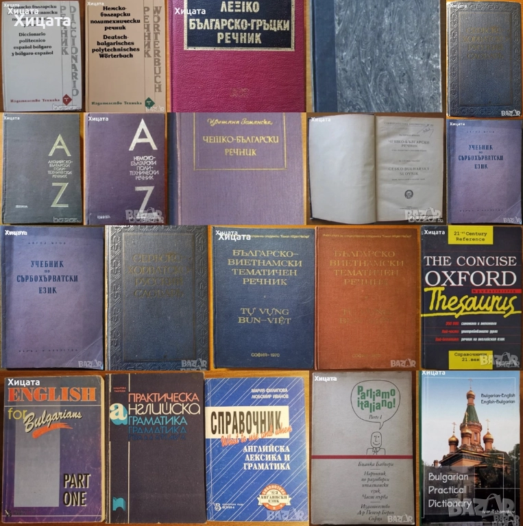 Речници:Българско-виетнамски;Английски,Испански,Немски,Гръцки,Чешки;Сърбо-Хърватски;Граматики и др., снимка 1
