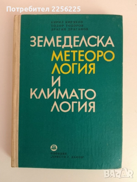 Земеделска метеорология и климатология, снимка 1