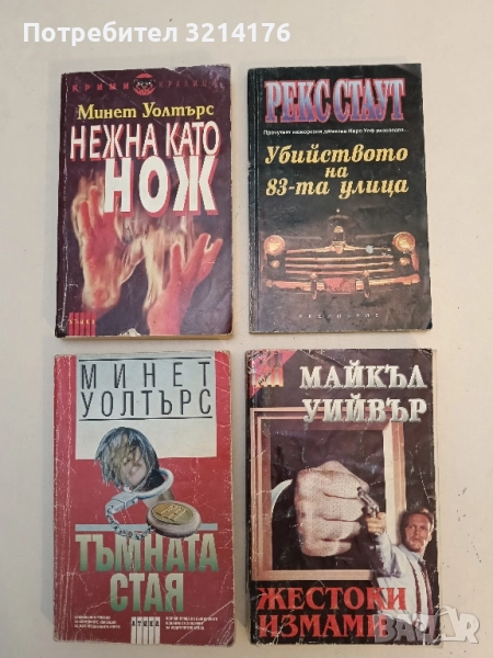 Жестоки измами - Майкъл Уийвър, снимка 1