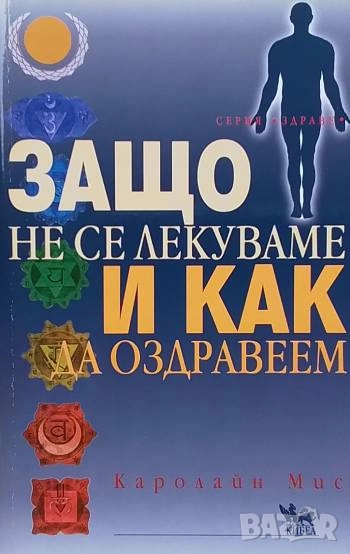 Защо не се лекуваме и как да оздравеем Каролайн Мис, снимка 1