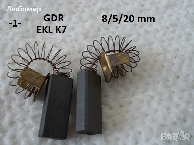 Четки ел.мотор центрофуги GDR - списък, снимка 1