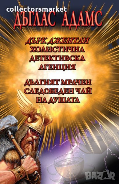 Дърк Джентли. Холистична детективска агенция; Дългият мрачен следобеден чай на душата, снимка 1