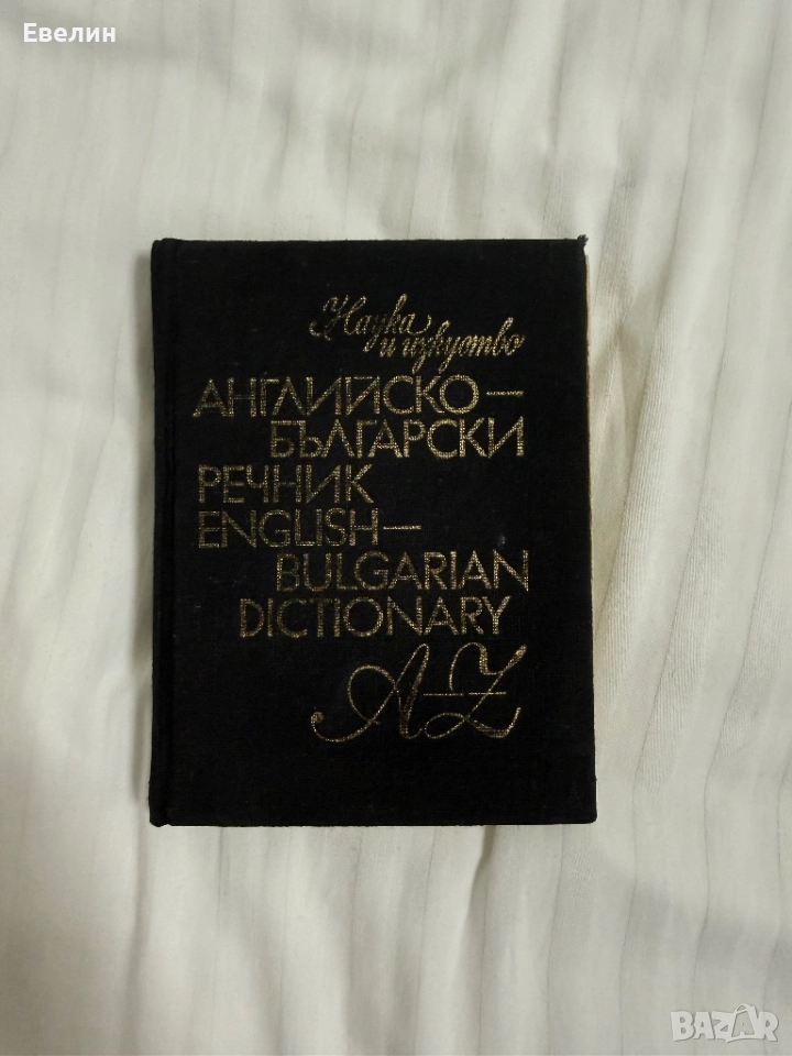 Английско-български речник, снимка 1