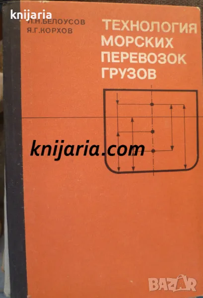 Технология морских перевозок грузов, снимка 1