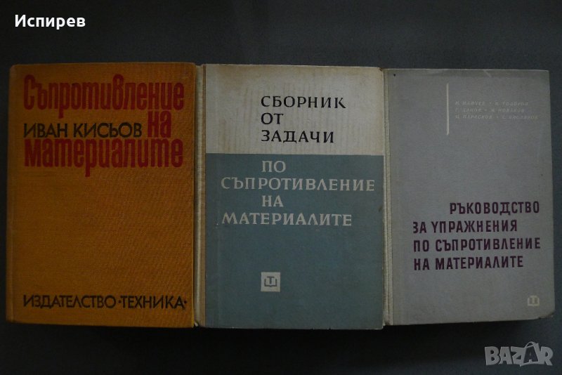  СЪПРОТИВЛЕНИЕ НА МАТЕРИАЛИТЕ РЪКОВОДСТВО УЧЕБНИК СБОРНИК, 3 броя за 3 лв. !!!, снимка 1