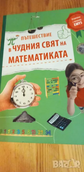 Пътешествие в чудния свят на математиката - Юрген Брюк, снимка 1