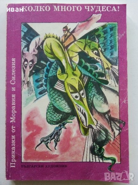 Колко много чудеса - Приказки от Моравия и Силезия - 1988г. , снимка 1