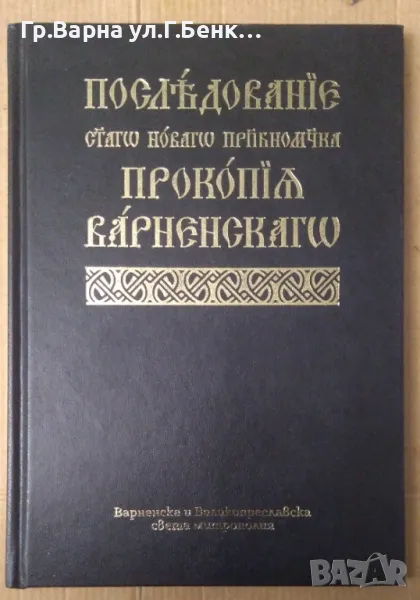 Последование Прокопиа Варненского (издание на митрополията 2021г), снимка 1