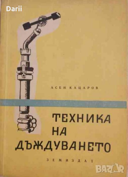 Техника на дъждуването- Асен Кацаров, снимка 1