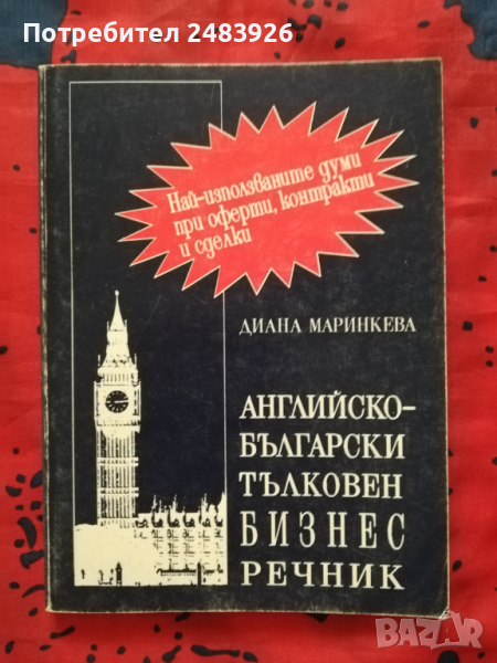 Английско-български тълковен бизнес речник  Диана Маринкева, снимка 1