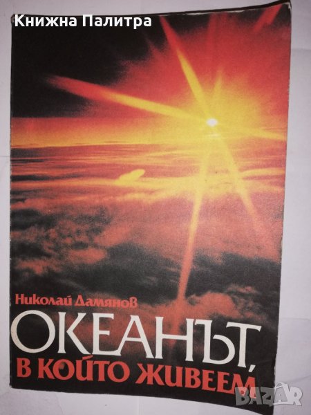 Океанът, в който живеем , снимка 1