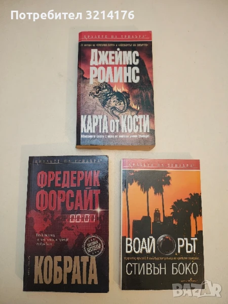 Карта от кости. Обиколете света с екип от елитни учени убийци! - Джеймс Ролинс, снимка 1